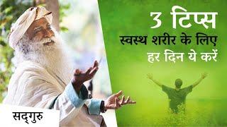 3 टिप्स स्वस्थ शरीर के लिए हर दिन ये करें  Three Things for a Healthy Life  Sadhguru Hindi