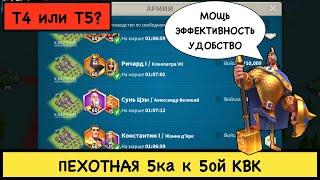 Моя пятерка для КВК 5  Мобильная пехота  rise of kingdoms  райс оф кингдом 