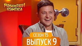 Новый Рассмеши Комика 2018 - Сезон 15 - Выпуск 9  НОВЫЕ ПРИКОЛЫ