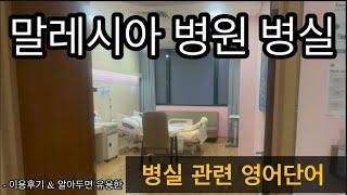 말레시아 병원 Ep.01 - 병실 제공물품  준비물 3가지  병실관련 영어단어 Sunway Medical Centre in KL