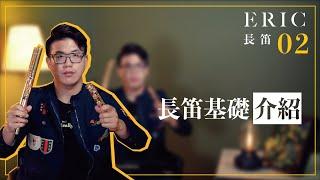 長笛基礎 如何拿好長笛｜Eric 長笛