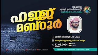 LIVE ഹജ്ജ് മബ്‌റൂർ  ഉസ്താദ് സിംസാറുല്‍ ഹഖ് ഹുദവി