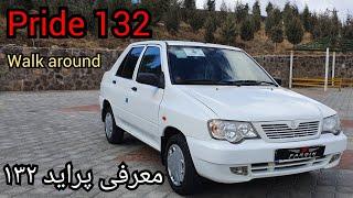 pride 132 walk around  معرفی پراید ۱۳۲ ۹۸