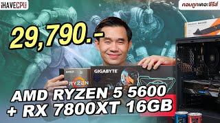 คอมประกอบ งบ 29790.-  AMD RYZEN 5 5600 + Radeon RX 7800 XT   iHAVECPU คอมถูกเดอะซีรีส์ EP.364