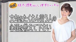 文句をたくさん言う人の心理を教えて下さい