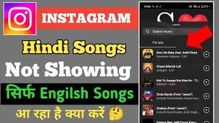 instagram par hindi song nahin a raha hai 2023  instagram hindi song not showing problem solved