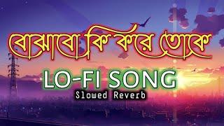 Bojhabo Ki Kore Tokeবোঝাবো কি করে তোকে bengali lofi song slowed+Reverb