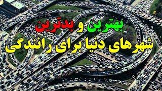 ۱۰ تا از بهترین و بدترین شهرهای دنیا برای رانندگی Top 10 Farsi