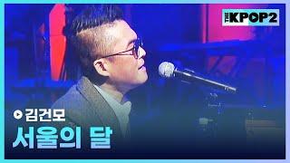 김건모 서울의 달 │ 더 스테이지 빅 플레저 THE STAGE Big Pleasure 161207