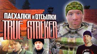 ПАСХАЛКИ и СЕКРЕТЫ в TRUE STALKER  Что вы пропустили?