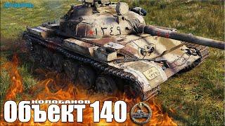 Эпический КОЛОБАНОВ  Объект 140 World of Tanks лучший бой