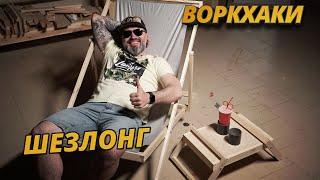 Воркхаки – Шезлонг и мини-столик своими руками DIY