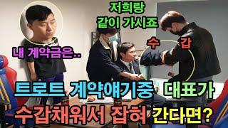 몰카트로트 가수 데뷔한 개그맨 선배에게 돈많은 기획사 대표가 계약얘기하다 수갑채워 잡혀간다면?