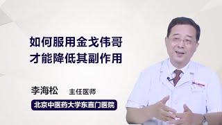 如何服用金戈伟哥才能降低其副作用 李海松 北京中医药大学东直门医院