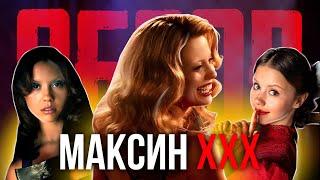МАКСИН XXX - хуже «X» и «ПЭРЛ» обзор фильма 2024