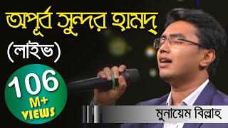 Meherban ᴴᴰ by Munaem Billah  New Nasheed  Alokito Geani 2019  Live  2019