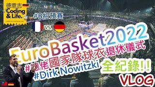 #dirknowitzki 德佬國家隊球衣退休儀式 全紀錄  儀式燈光秀很震撼  2022 歐洲盃籃球錦標賽 德國 科隆  2022 - 09  02  CC字幕