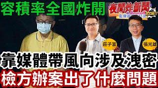 靠媒體帶風向涉及洩密！檢方辦案到底出了什麼問題？容積率問題全國炸開！【夜間炸新聞】2024-09-10 @資深政論家莊子富 @資深媒體人張光雄