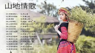 山地門邁雅+杵歌+阿美族舞曲+檳榔村之戀=山地情歌最好的 可憐落魄人+娜奴娃情歌+飲酒歌+山地情歌+山地純情花+山莊姑娘+好好珍惜+ Cổng núi Mai Ya + Bài ca con cọc