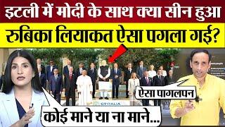 PM Modi के साथ Italy G7 Summit में क्या सीन हुआ Rubika Liyaquat ऐसा पगला गई?