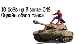 10 боёв на Bisonte C45. Онлайн обзор танка от 50% игрока. Набор в клан