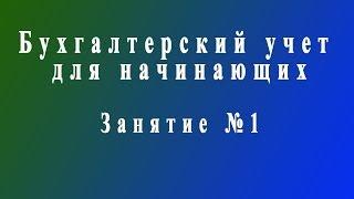 Бухучет для начинающих. Занятие №1