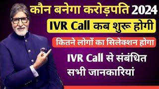 KBC 16 IVR Call कब शुरू होगी • KBC Today Ivr call • KBC 16 ivr call recording