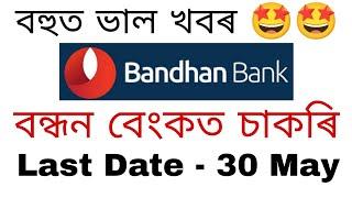 Bandhan Bank Recruitment 2023 বন্ধন বেংকত চাকৰি ওলাইছে  Apply Online