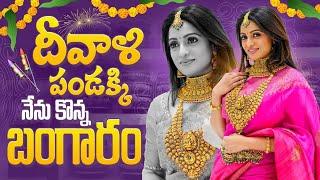 దీవాలి పండక్కి నేను కొన్న బంగారం  Udaya Bhanu