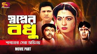 Shopner Bodhu স্বপ্নের বধূ Shabana  Alamgir  Ilias Kanchan  Rubel  Shabana Best Movie Scenes