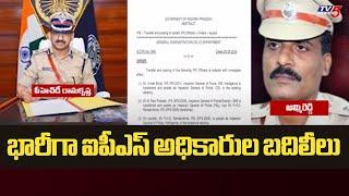 భారీగా ఐపీఎస్ అధికారుల బదిలీలు Huge IPS Officers Transfers In AP Police Department  TV5 News