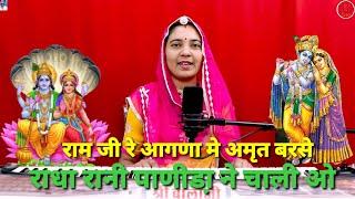 राम जी रे आगणा में अमृत बरसे  राधा रानी पाणीडा़ ने चाली कृष्णा भजन  shobhamali