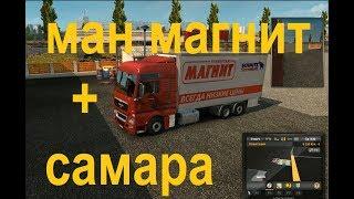 ETS 2-Ман магнит+Самара