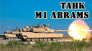 Американский танк M1 Abrams  Обзор