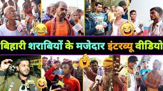 हँसते - हँसते  पागल हो जायेंगे इन बिहारी शराबियों का इंटरव्यू देखकर   Sharabi Funny Interview