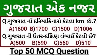 ગુજરાત એક નજર  Gujarat Gk Top 50  Gk In Gujarati Gujarat Gk Top 100 Questions