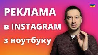 ЯК ЗАПУСТИТИ РЕКЛАМУ В ІНСТАГРАМ з ноутбуку покрокова інструкція  @ivanshevtsov