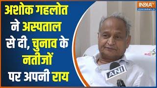 Rajasthan 2024 Lok Sabha Election Results 2024 Ashok Gehlot ने BJP पर कसा तंज  IndiaTV Results