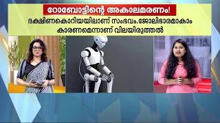 അമിത ജോലി ഭാരം ദക്ഷിണ കൊറിയയിൽ റോബോട്ട് കുഴഞ്ഞ് വീണുമരിച്ചു  south korea  Robot