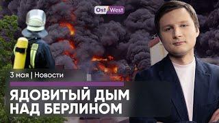 Горит завод в Берлине  Хакеры напали на партию Шольца  Планы захвата Харькова