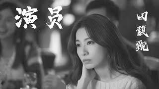 #hebe《Actor》#田馥甄『该配合你演出的我 演视而不见』【#LyricsMusic 】#梦想的声音 #JJlin