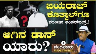 Ep-4ಮುಂಚಿನ ಅಂಡರ್‌ವಲ್ಡ್‌ ಹೇಗಿತ್ತು? ಆಗಿನ ಡಾನ್‌ ಯಾರು?SK UmeshBengaluru Underworld Gaurish Akki