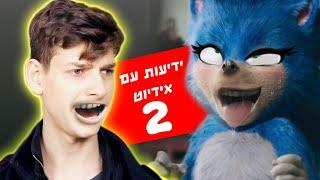 ידיעות עם אידיוט פרק 2