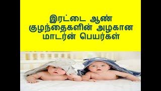 இரட்டை ஆண் குழந்தைகளின் அழகான மாடர்ன் பெயர்கள்  Twins boys modern  Baby Names