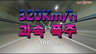 320kmh 과속폭주 오토기어