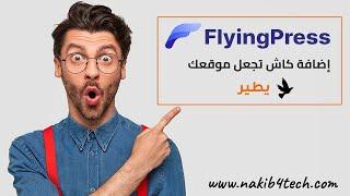 شرح إعدادات FlyingPress المثالية للتخزين المؤقت أفضل من WP Rocket