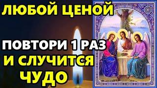 Самая Сильная Молитва Святой Троице о помощи СЕГОДНЯ СЛУЧИТСЯ ЧУДО Православие