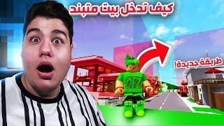 كيف تدخل اي بيت مقفل او متبند *طريقة جديدة* في ماب البيوت Brookhaven RP في لعبة روبلوكس Roblox ️