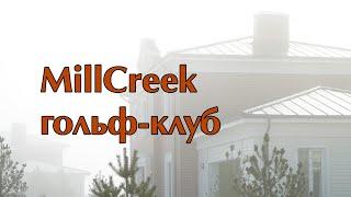 MillCreek отдых в загородном гольф клубе для мам и детей