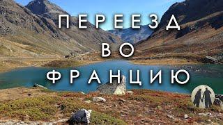 Переезд во Францию